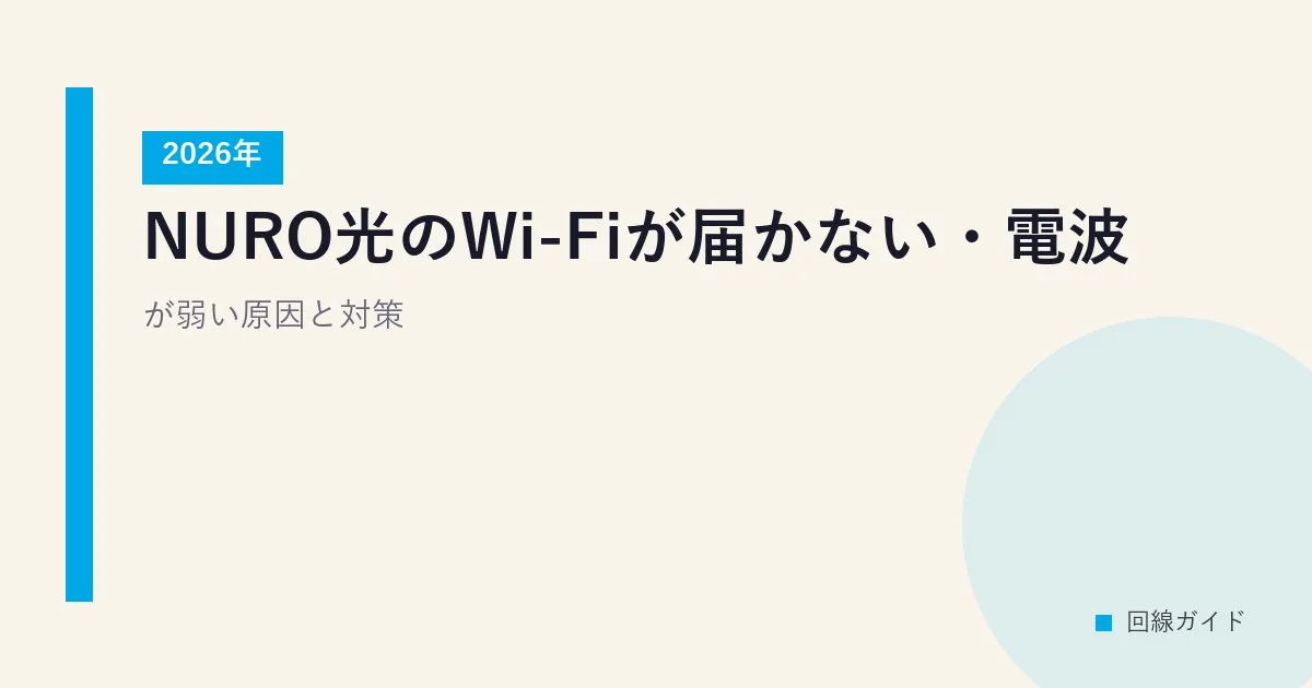 NURO光のWi-Fiが届かない・電波が弱い原因と対策【2026年】