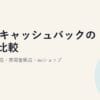 eo光キャッシュバックの窓口比較｜公式・代理店・家電量販店・auショップ【2026年】