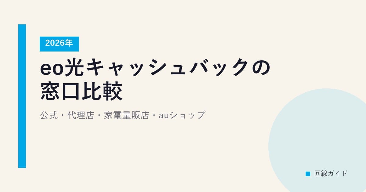 eo光キャッシュバックの窓口比較｜公式・代理店・家電量販店・auショップ【2026年】