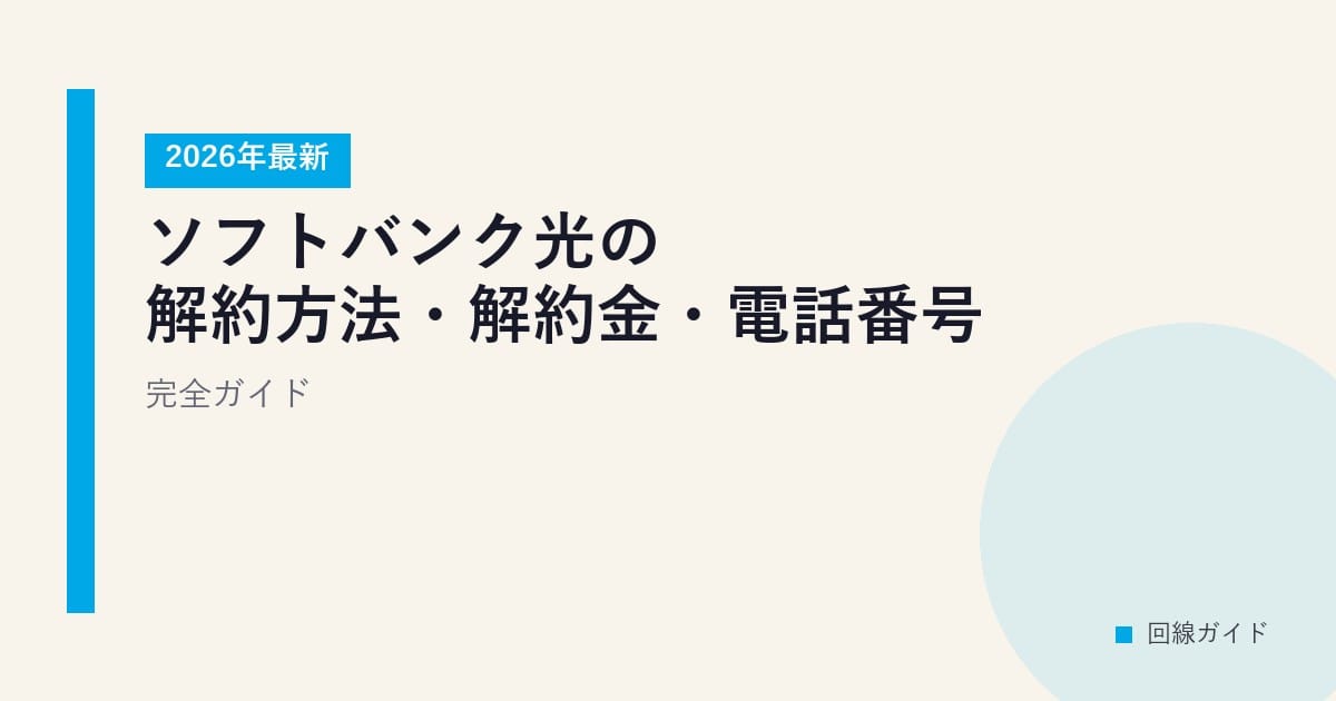 ソフトバンク光の解約方法・解約金・電話番号 完全ガイド【2026年最新】