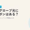 2026年最新｜ビッグローブ光にクーポンはある？現行キャッシュバック特典まとめ