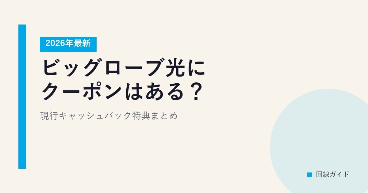 2026年最新｜ビッグローブ光にクーポンはある？現行キャッシュバック特典まとめ